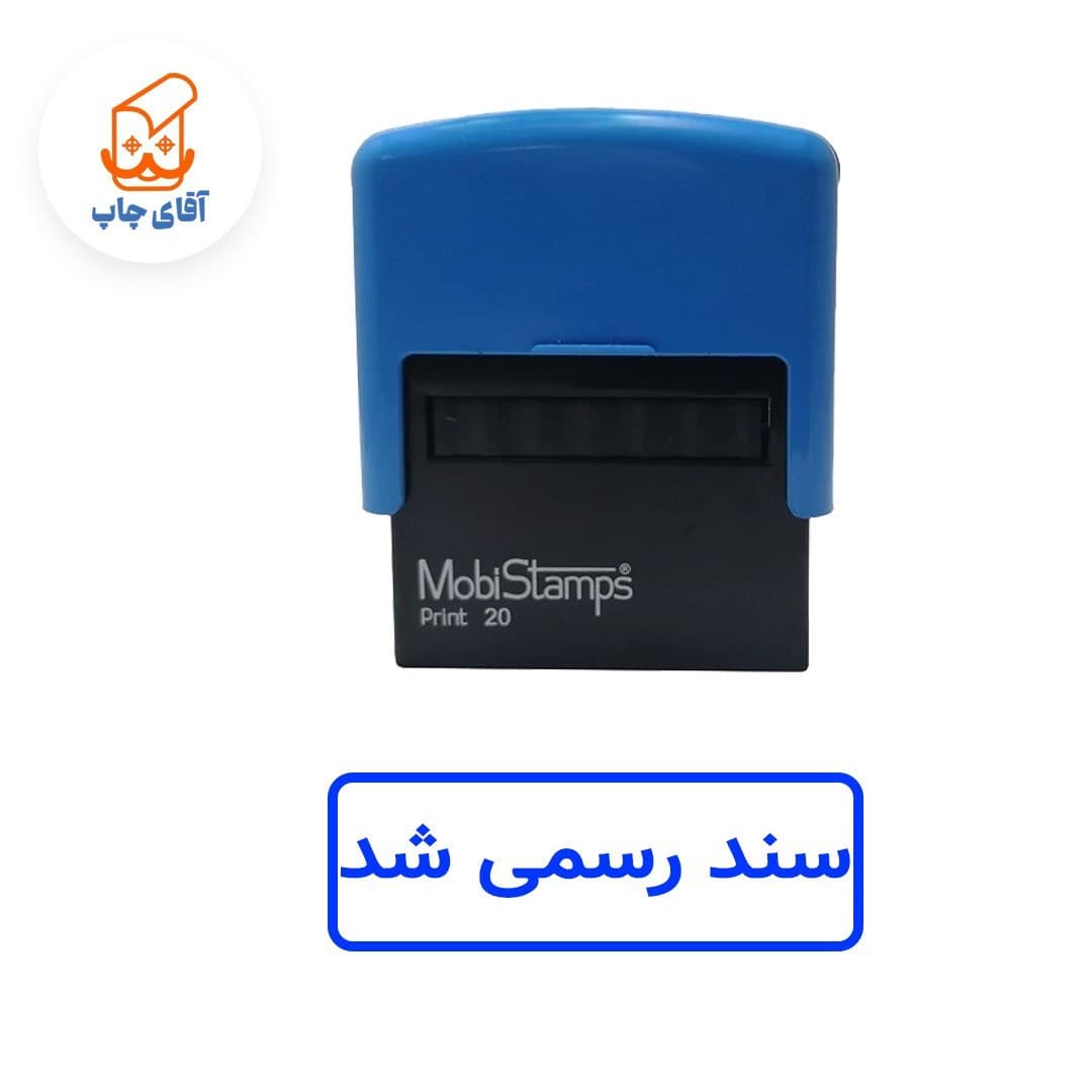 ساخت مهر ژلاتینی سند رسمی شد – اتوماتیک موبی 20