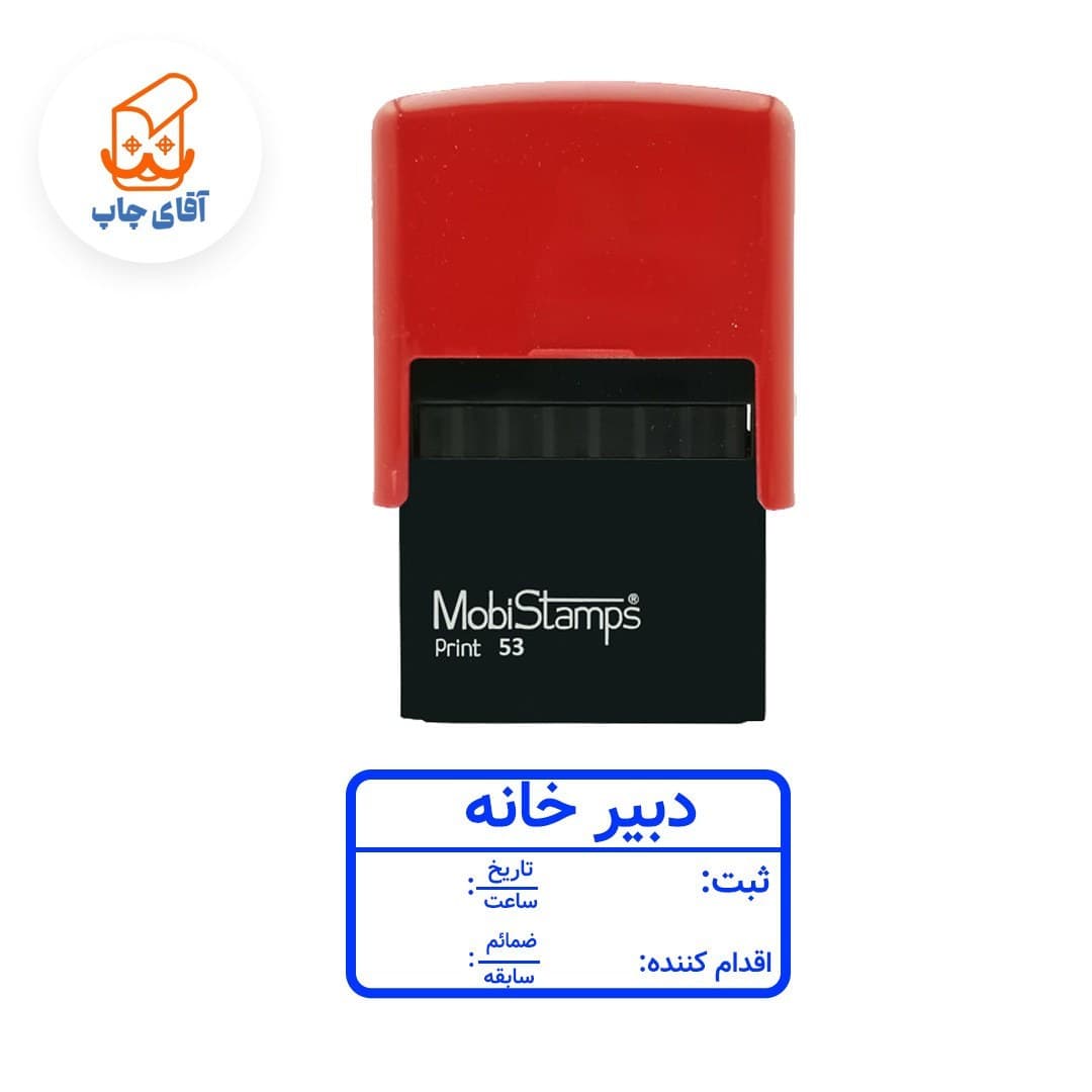 ساخت مهر ژلاتینی دبیرخانه – اتوماتیک موبی 53