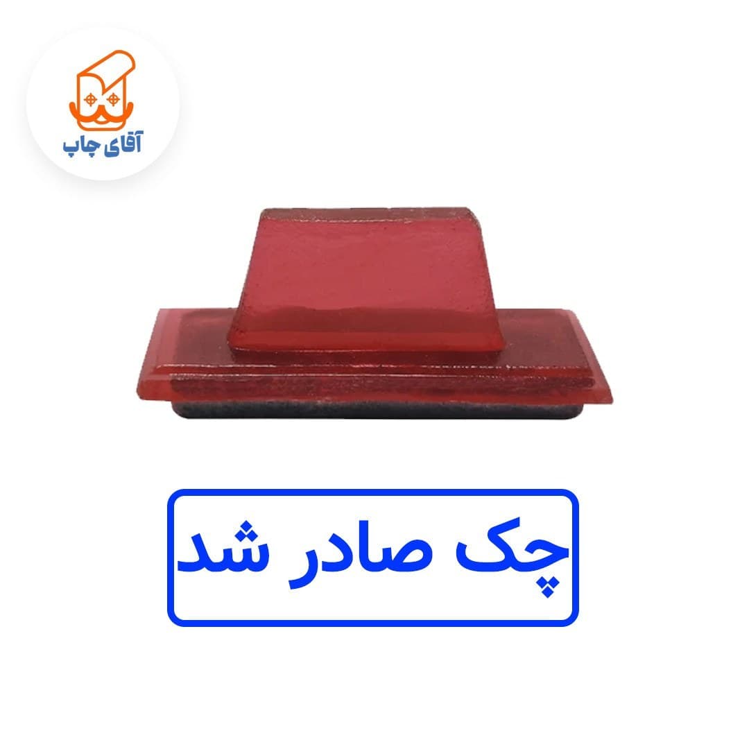 ساخت مهر ژلاتینی دستی چک صادر شد (سایز 3.5 در 1.2 سانتی متر )