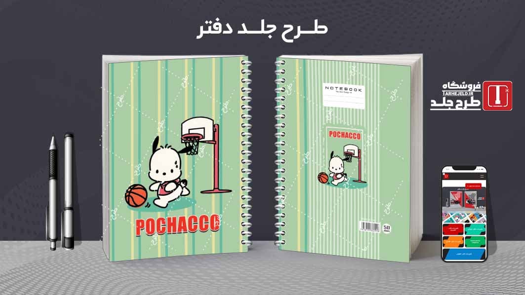 دانلود طرح لایه باز جلد دفتر پوچاکو کد08540