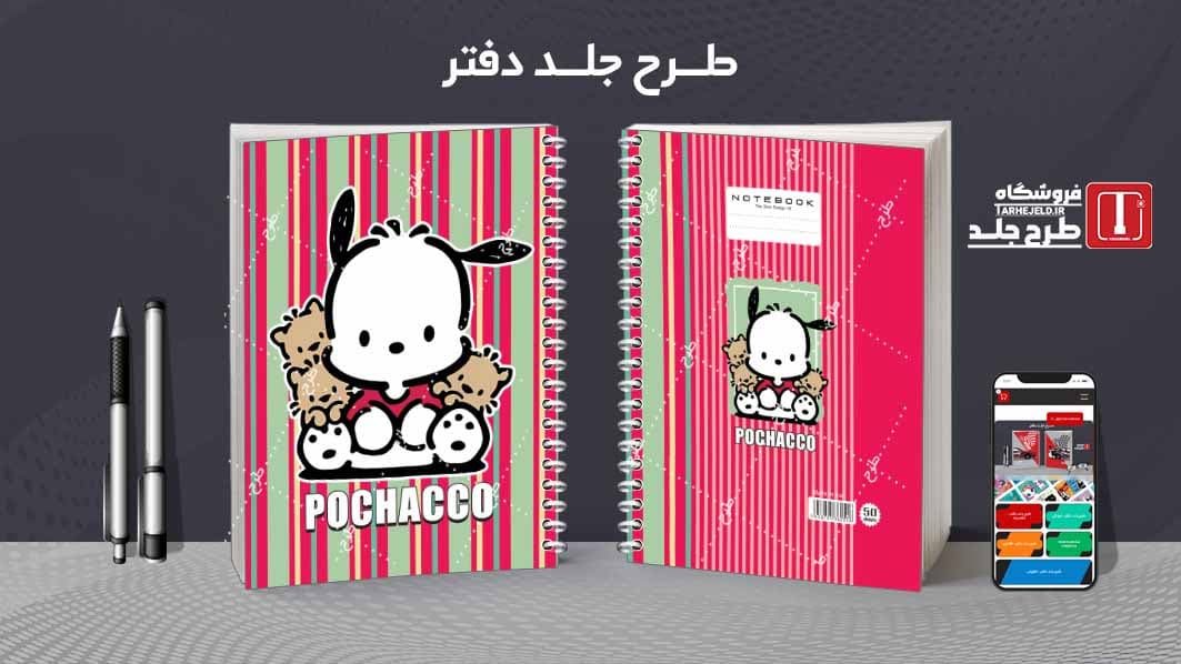 دانلود طرح لایه باز جلد دفتر پوچاکو کد08539