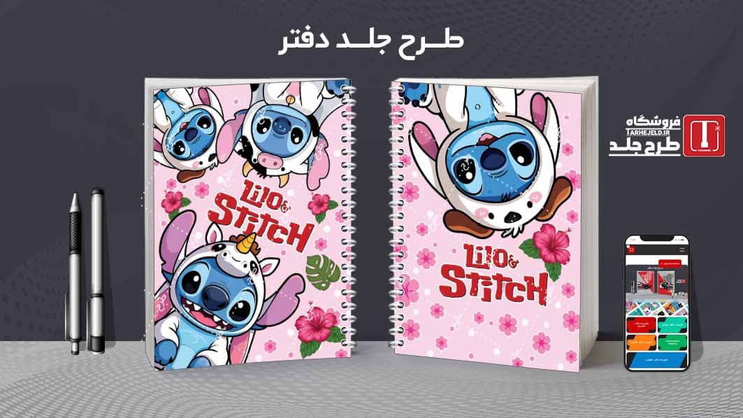 دانلود طرح لایه باز جلد دفتر مشق استیچ کد08485