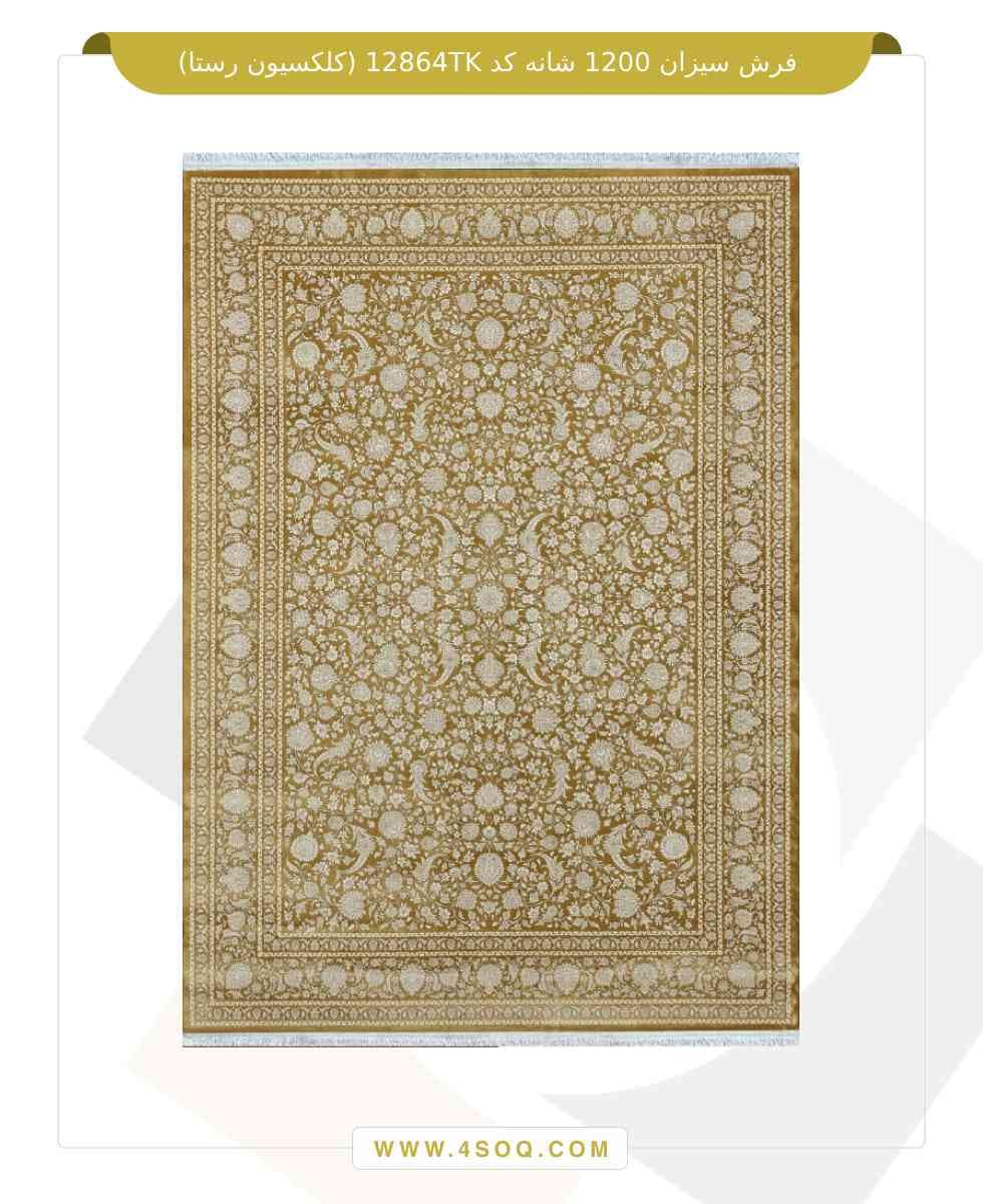 فرش سیزان 1200 شانه کد 12864TK (کلکسیون رستا)