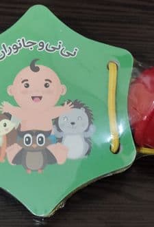 کتاب جغجغه ای، نی نی و جانوران — تصویر ۵