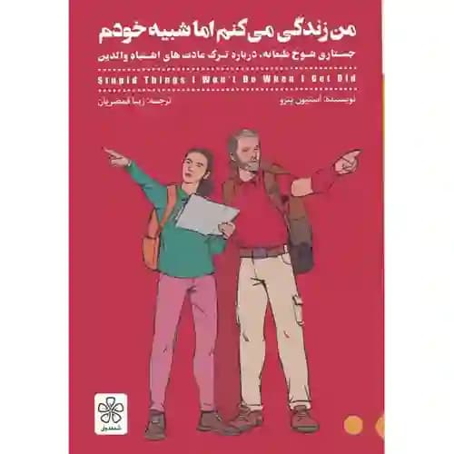 من زندگی می کنم اما شبیه خودم