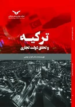 کتاب ترکیه و تحقق دولت تجاری