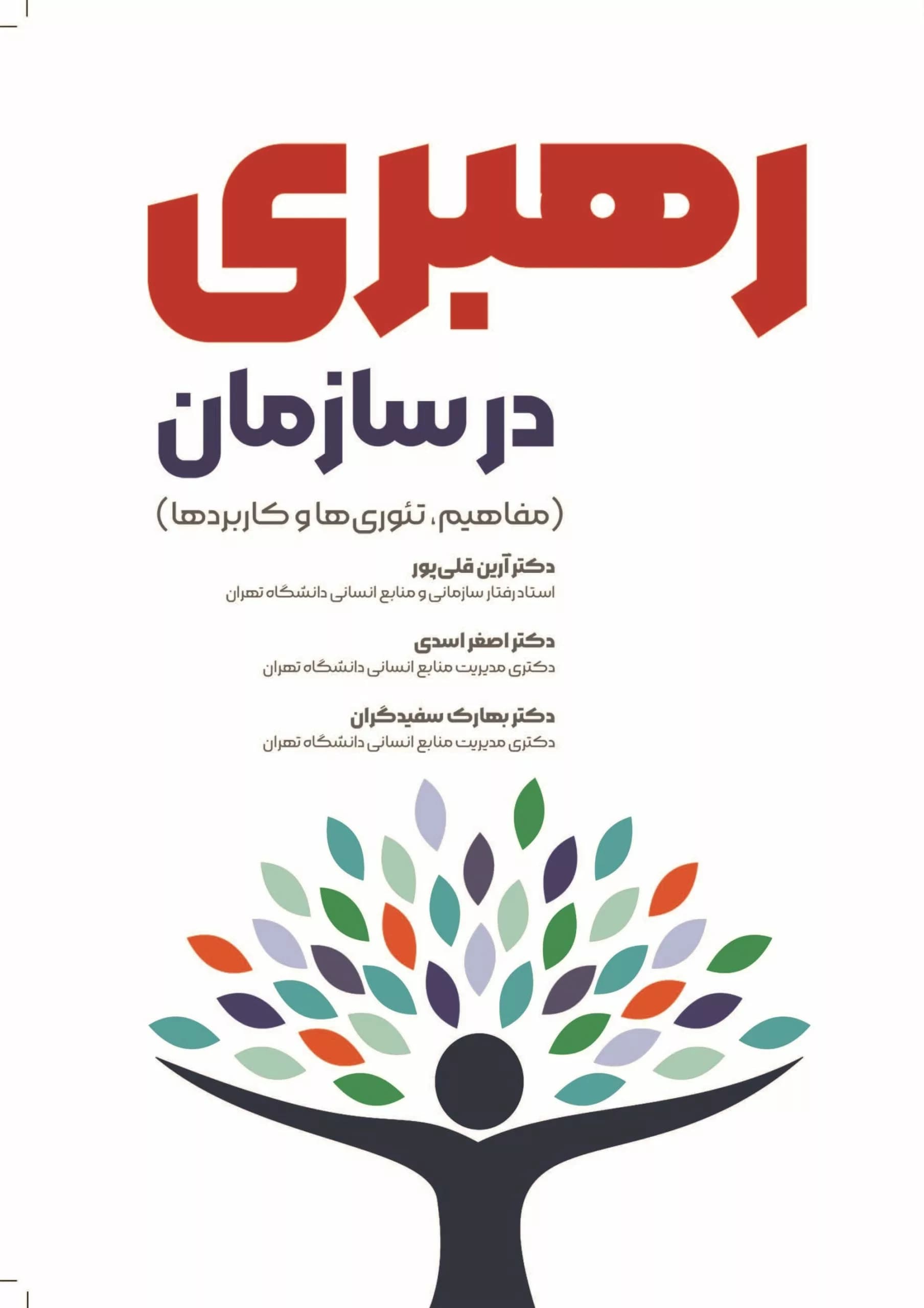 رهبری در سازمان
