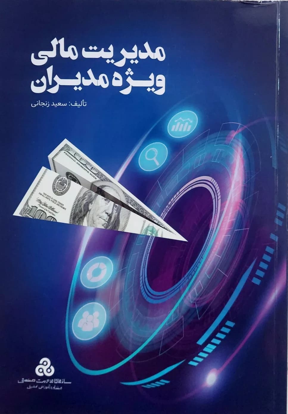 کتاب مدیریت مالی ویژه مدیران