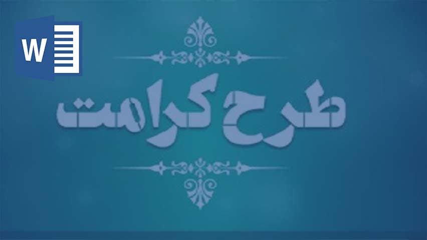 تحقیق در مورد طرح کرامت