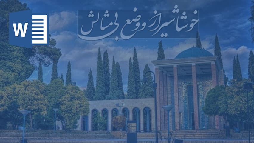 و دانلود تحقیق شعر شیرازی
