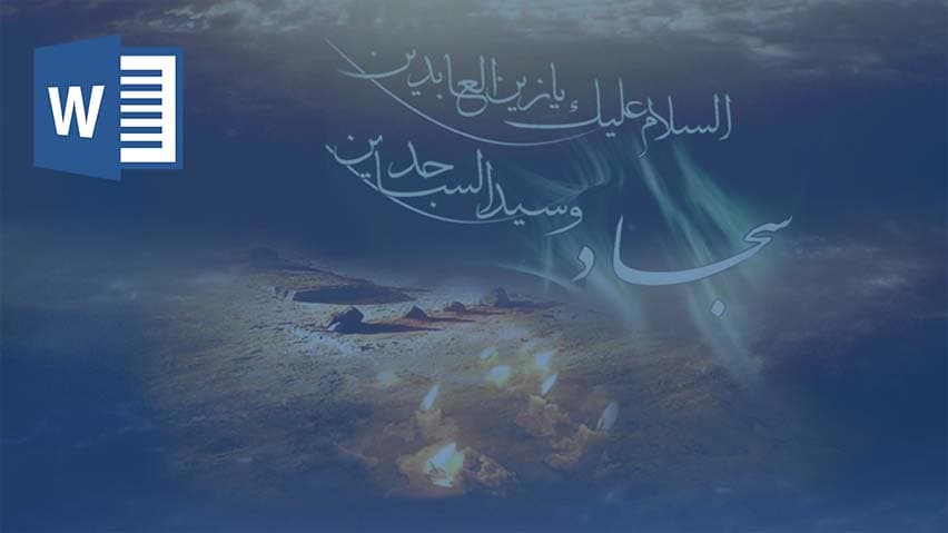 تحقیق در مورد شهادت امام سجاد