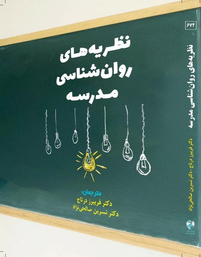 کتاب نظریه های روان شناسی مدرسه