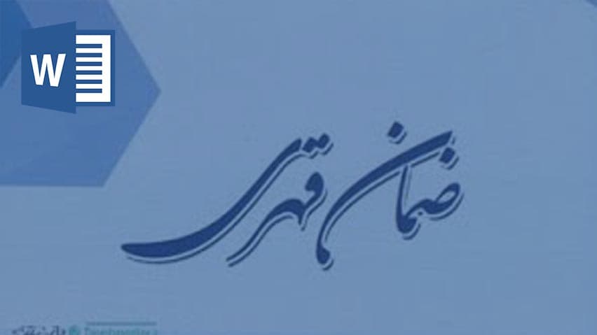 تحقیق در مورد ضمان قهری