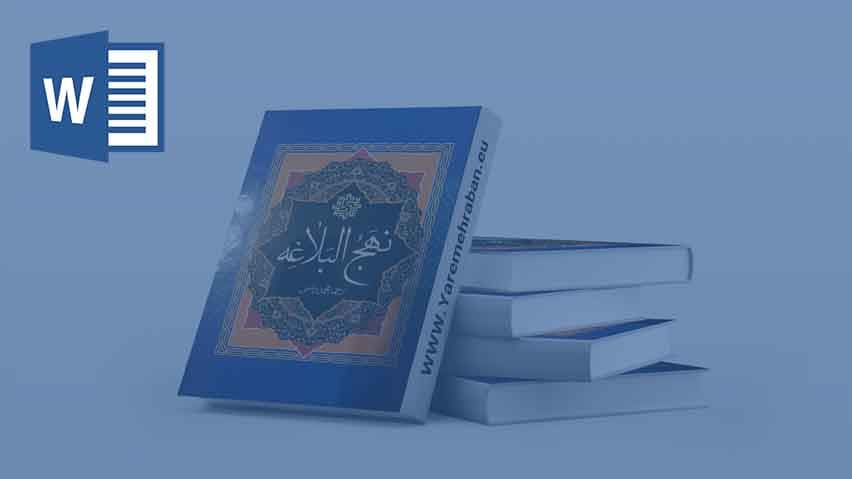 تحقیق در مورد کرامت انسان در نهج البلاغه