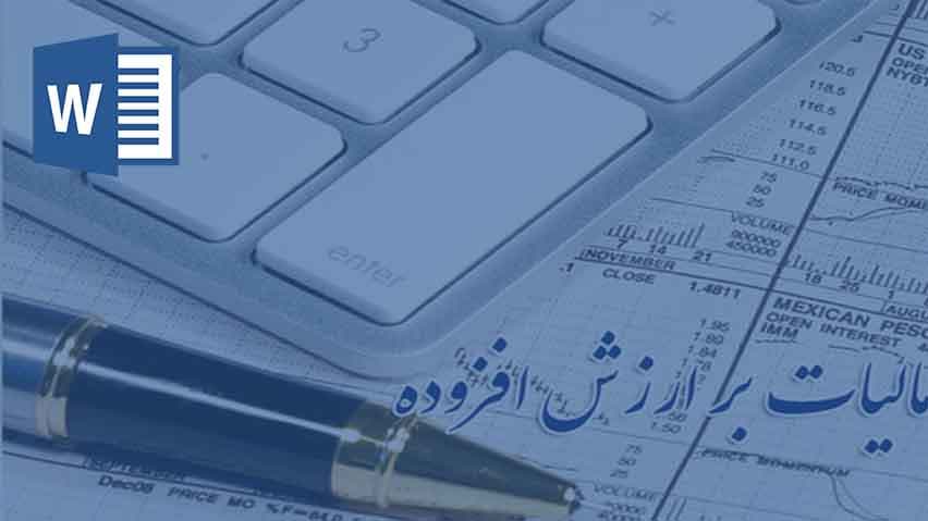 تحقیق در مورد مالیات بر ارزش افزوده