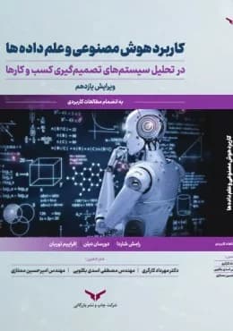 کتاب کاربرد هوش مصنوعی و علم داده ها