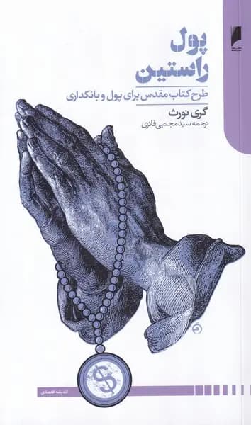کتاب پول راستین 1400
