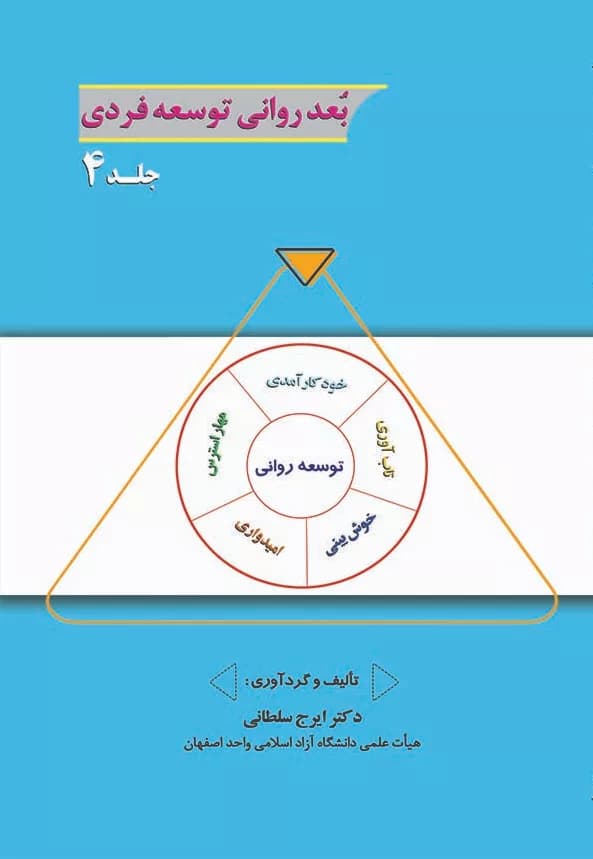 کتاب بعد روانی توسعه فردی جلد 4
