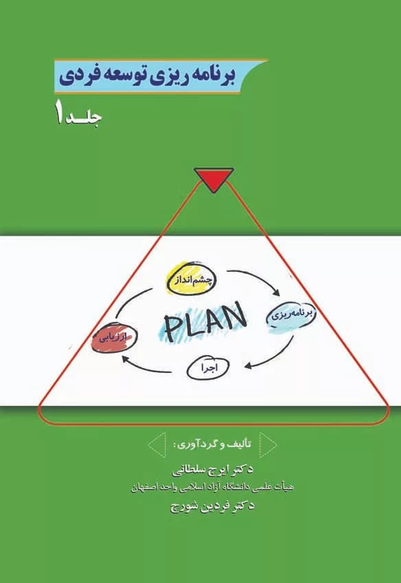 کتاب برنامه ریزی توسعه فردی جلد 1