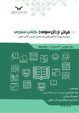 کتاب فراتر از آن سوی کتاب سنجی