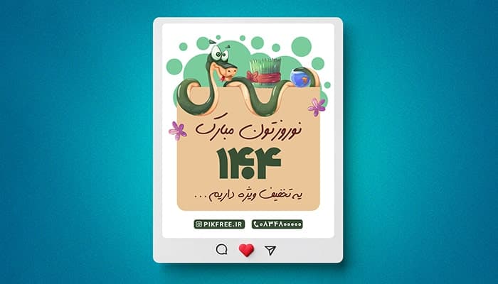 فایل لایه باز بنر نوروز طرح مار نماد سال 1404