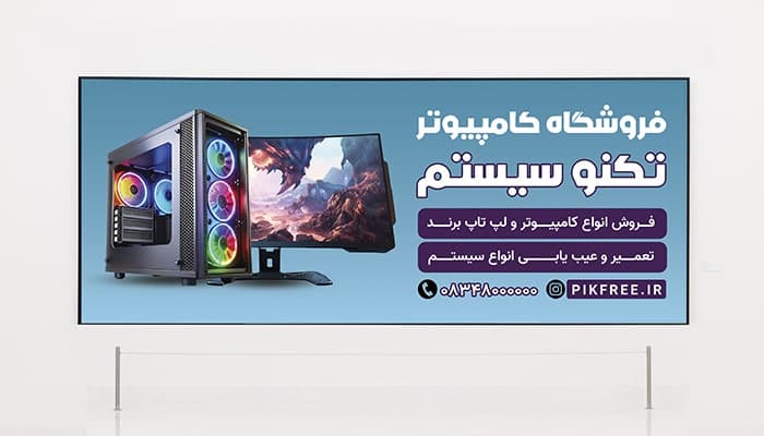 فایل لایه باز بنر و پوستر فروشگاه کامپیوتر