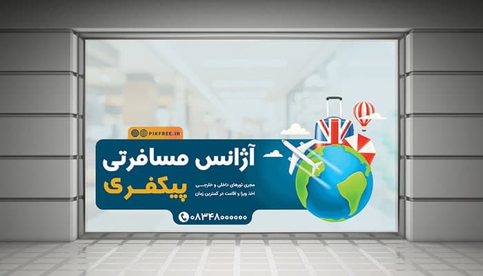 فایل لایه باز برچسب روی شیشه طرح آژانس مسافرتی