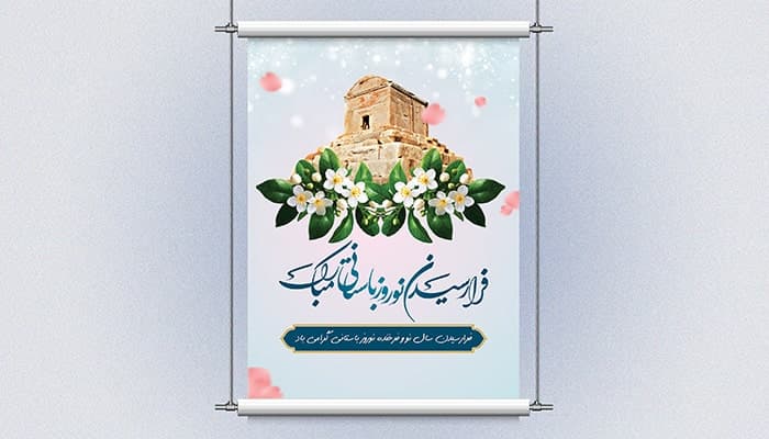 فایل لایه باز بنر و پوستر نوروز طرح آرامگاه کوروش بزرگ