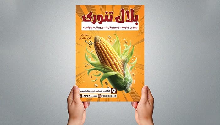 فایل لایه باز تراکت بلال تنوری و ذرت