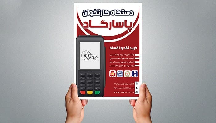 فایل لایه باز تراکت دستگاه کارتخوان