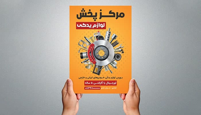 فایل لایه باز تراکت لوازم یدکی ماشین