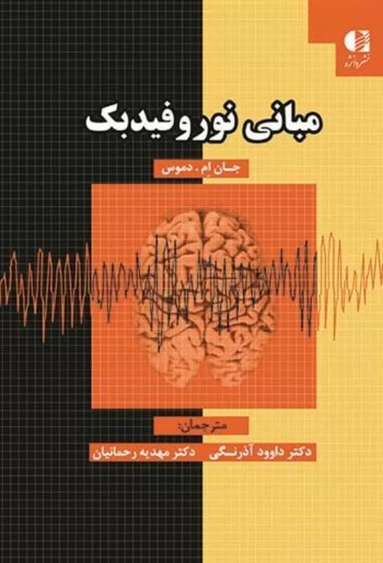کتاب مبانی نوروفیدبک اثر جان ام.دموس 1404