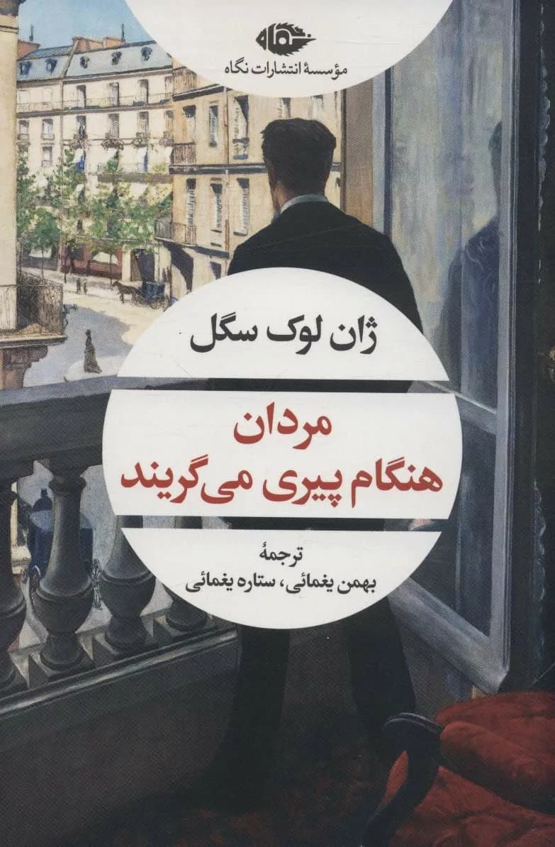 کتاب مردان هنگام پیری می گریند