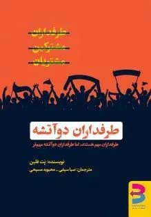 کتاب طرفداران دو آتشه