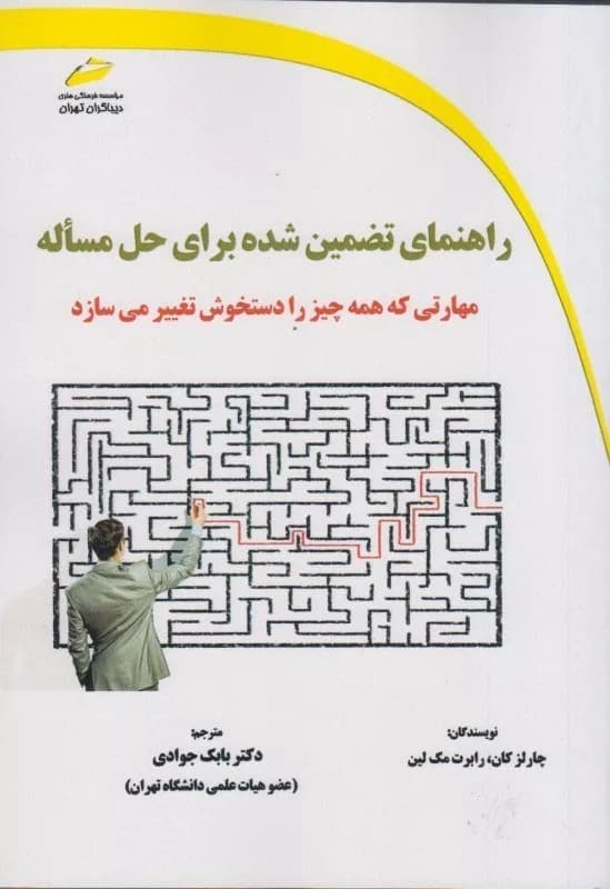 کتاب راهنمای تضمین شده برای حل مساله