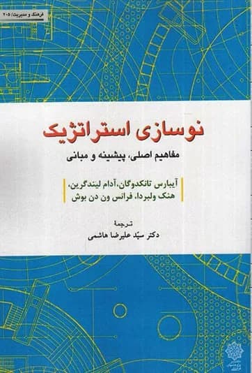 کتاب نوسازی استراتژیک مفاهیم اصلی پیشینه و مبانی