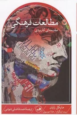 کتاب مطالعات فرهنگی مقدمه ای کاربردی
