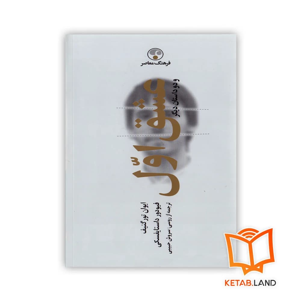 کتاب عشق اول و دو داستان دیگر — تصویر ۲