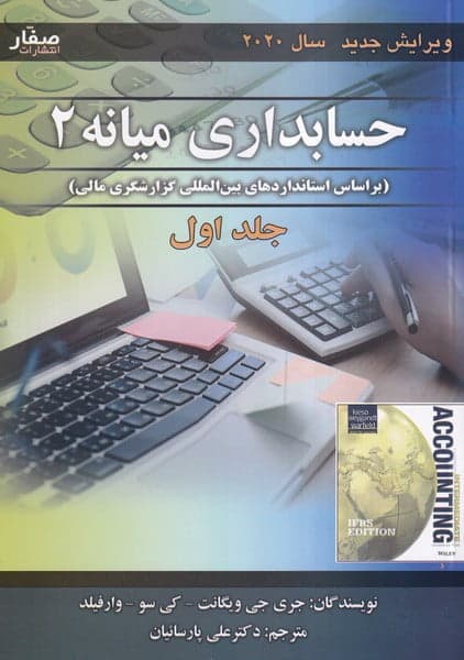 کتاب حسابداری میانه 2 جلد 1 — تصویر ۳