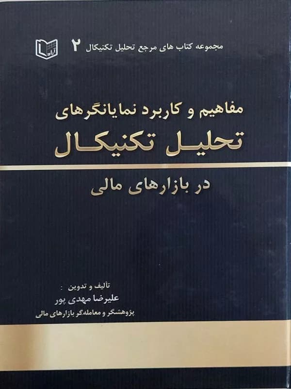کتاب مفاهیم و کاربرد نمایانگرهای تحلیل تکنیکال در بازار های مالی