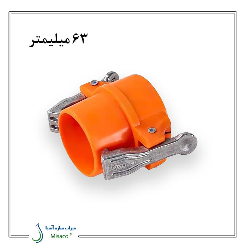اتصال نیوفیت نر با گیره آلومینیومی ویسپار 63 میلیمتر