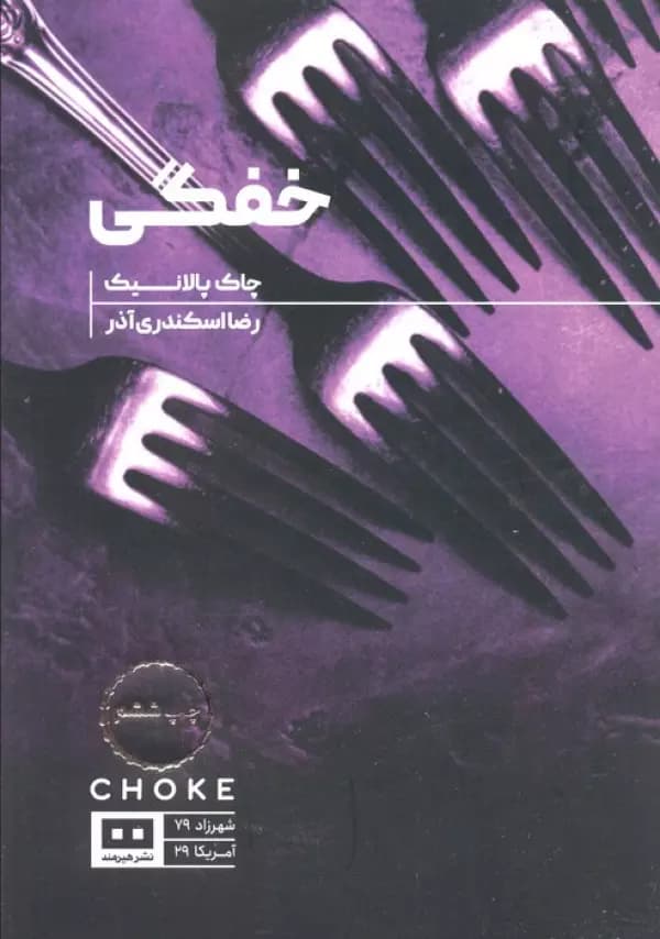 کتاب خفگی