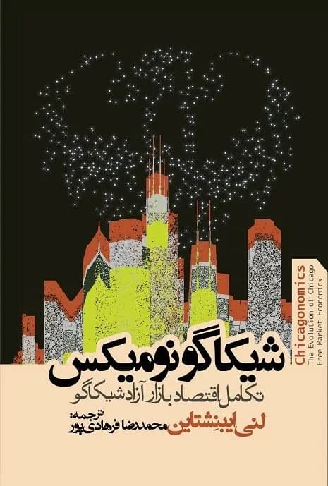کتاب شیکاگونومیکس