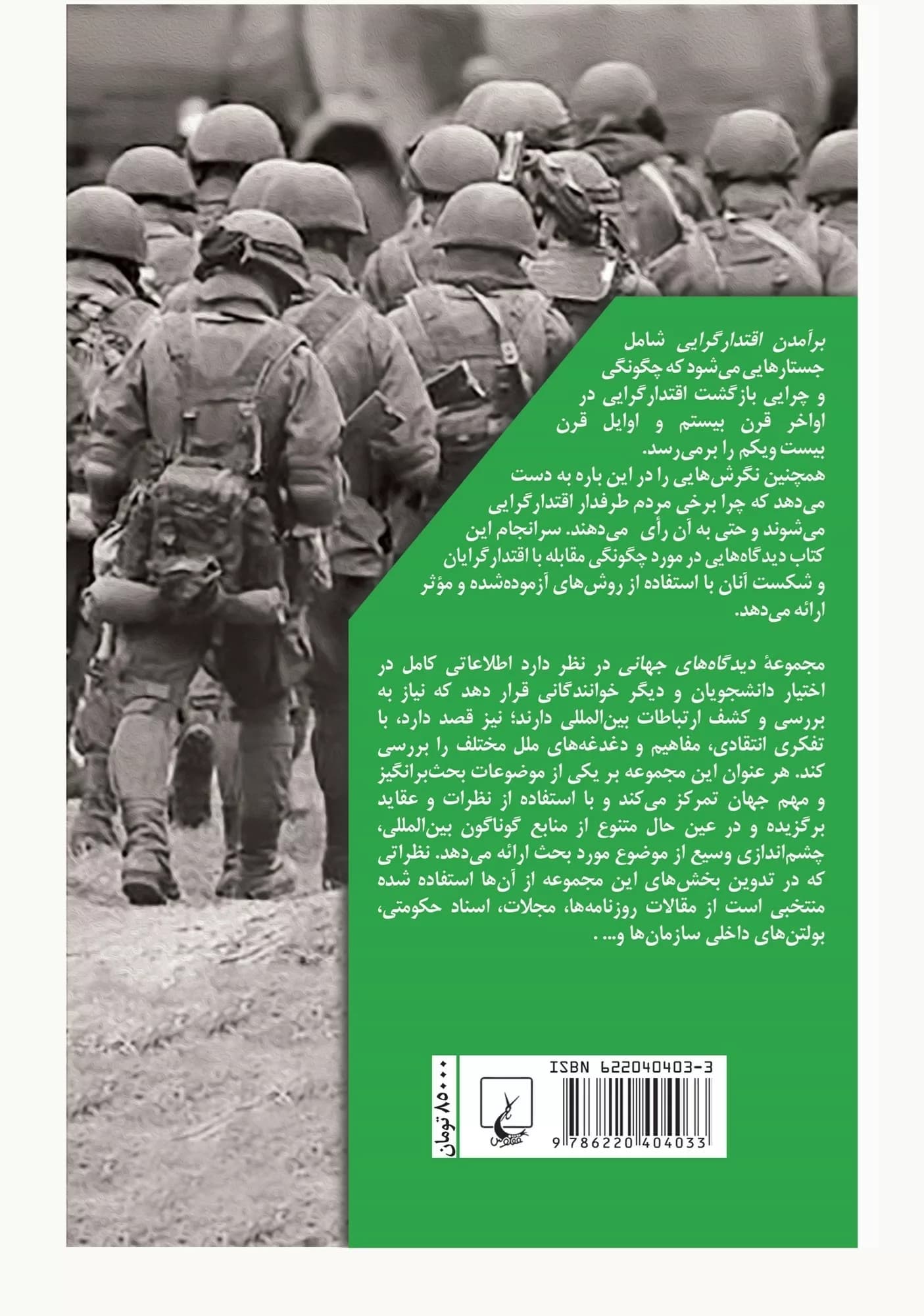 کتاب برآمدن اقتدارگرایی — تصویر ۲