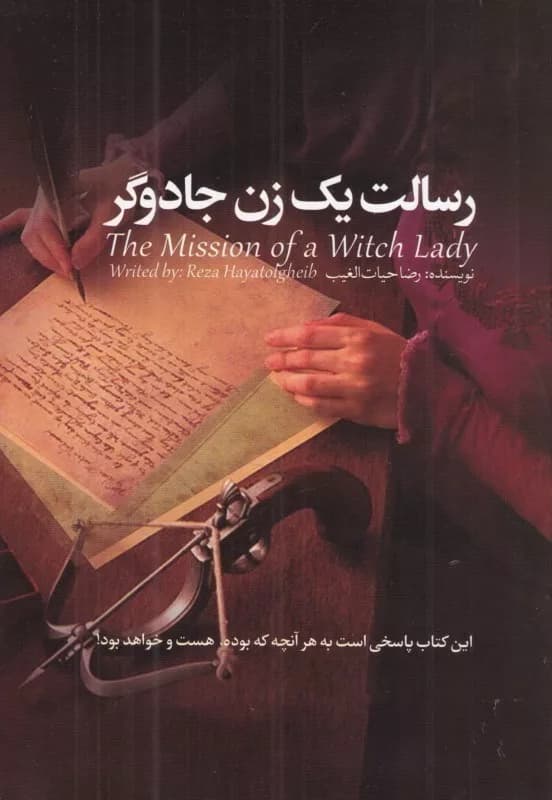 کتاب رسالت یک زن جادوگر