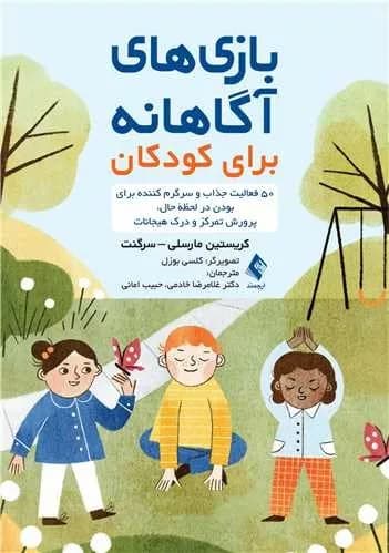 کتاب بازی های آگاهانه برای کودکان
