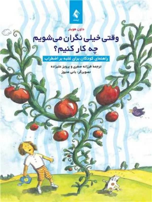 کتاب وقتی خیلی نگران می شویم چکار کنیم راهنمای کودکان برای غلبه بر اضطراب