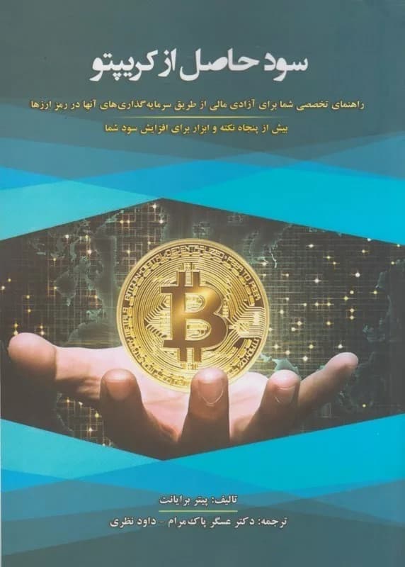 کتاب سود حاصل از کریپتو