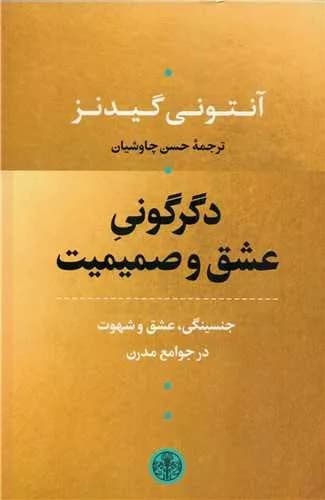 کتاب دگرگونی عشق و صمیمیت آنتونی گیدنز