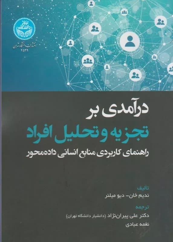 کتاب درآمدی بر تجزیه و تحلیل افراد راهنمای کاربردی منابع انسانی داده محور